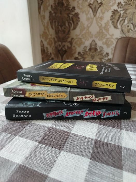 Трилогия хороших девочек не убивают