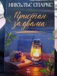 Пристан за двама