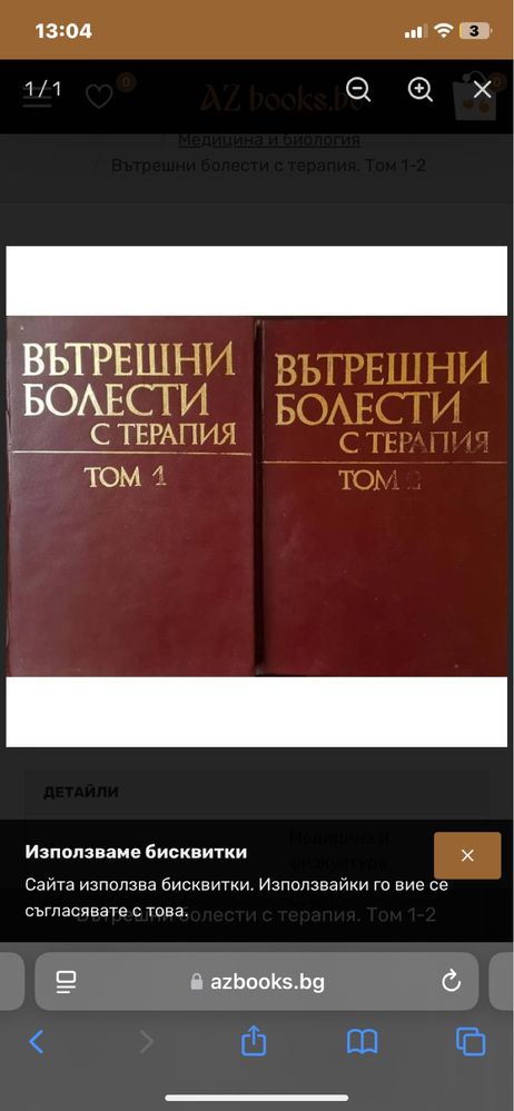 Вътрешни болести с терапия - Том 1 и 2