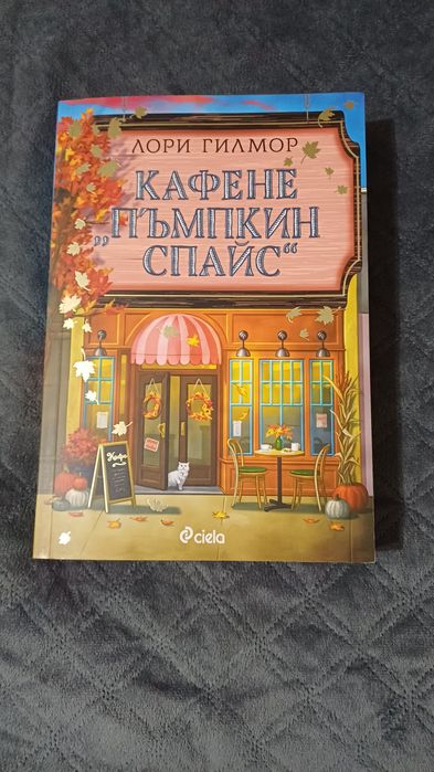 Продавам книга "Кафене  пъмпкин спайс"