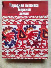 Книга за бродерия на руски език