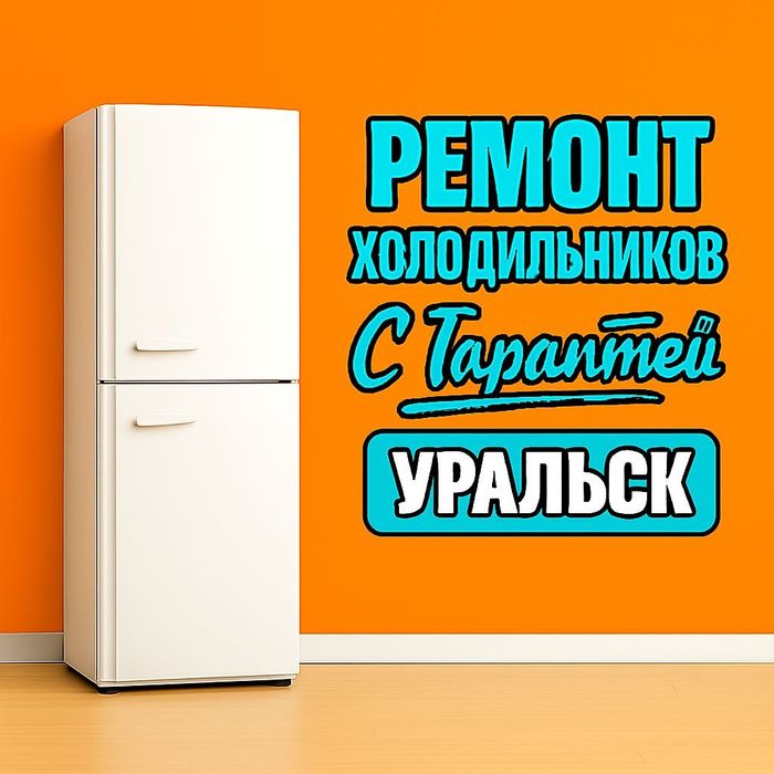 Ремонт морозильников и холодильников заправка в Уральске