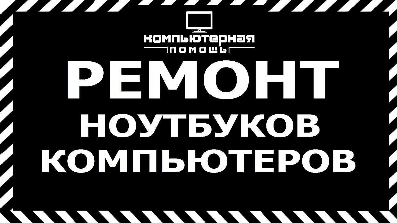 Ремонт стационарных Компьютеров и Ноутбуков