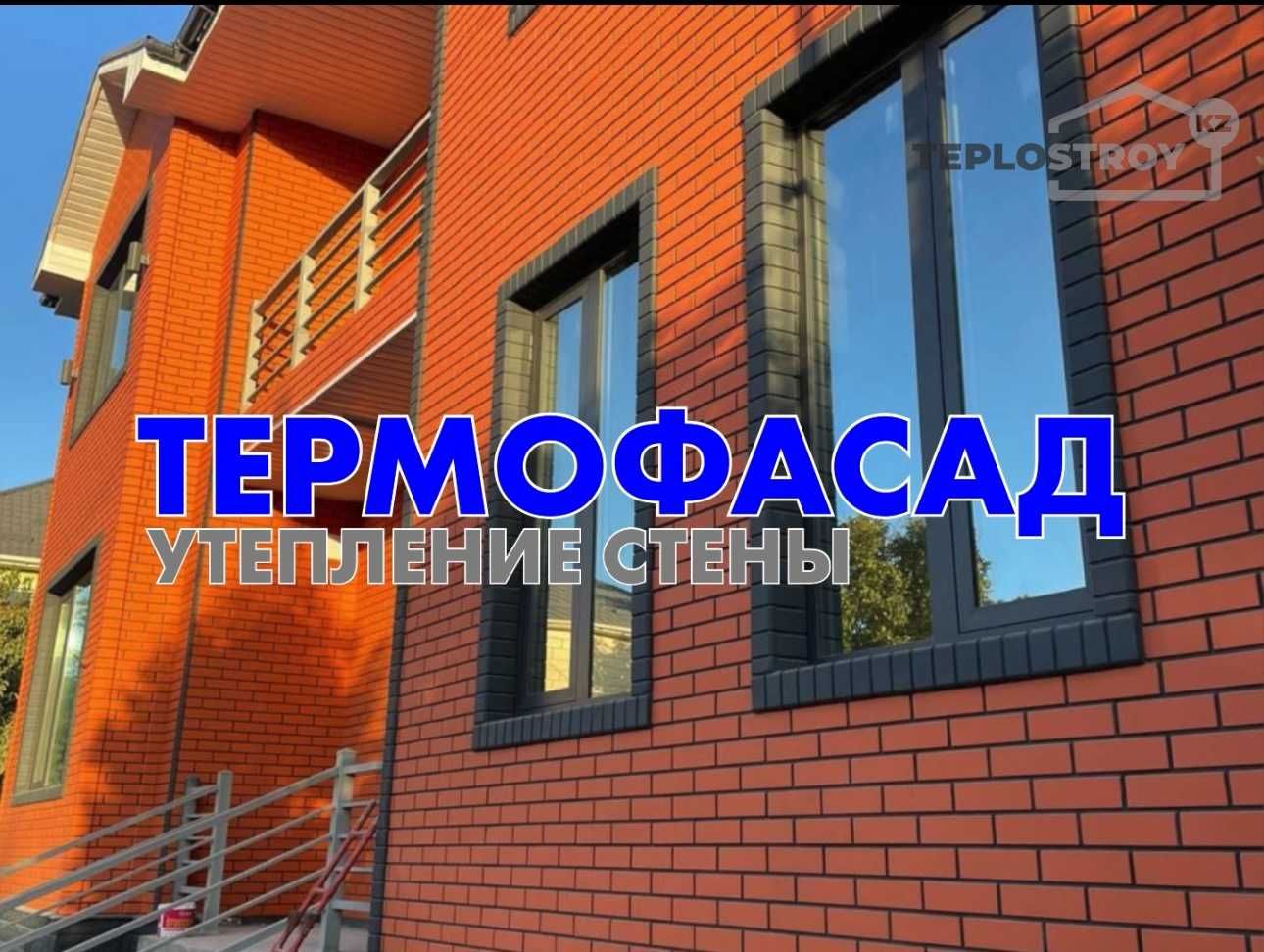 Термос үй, полифасад, термопанели