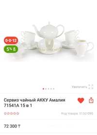 Чайный сервиз Амалия АККУ