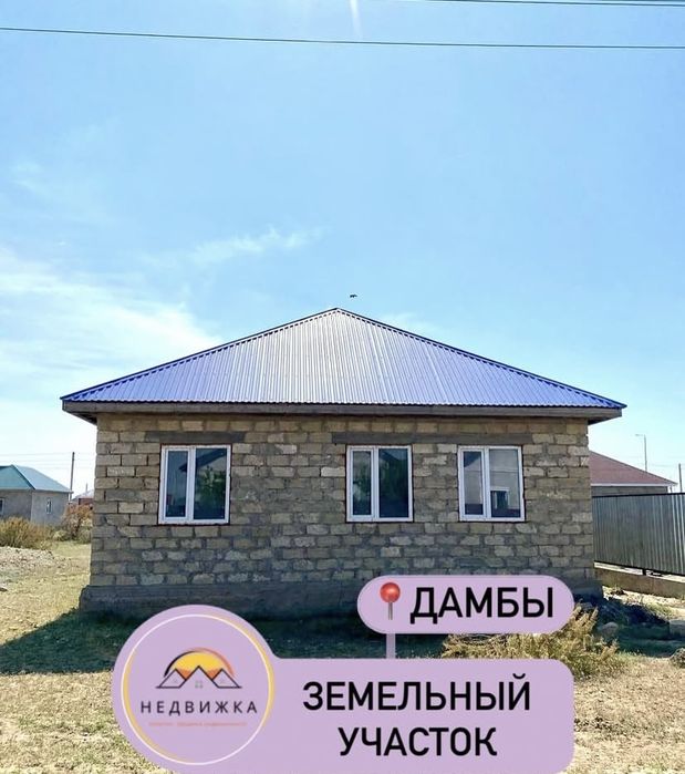 Үй сатылады дамбы черновой
