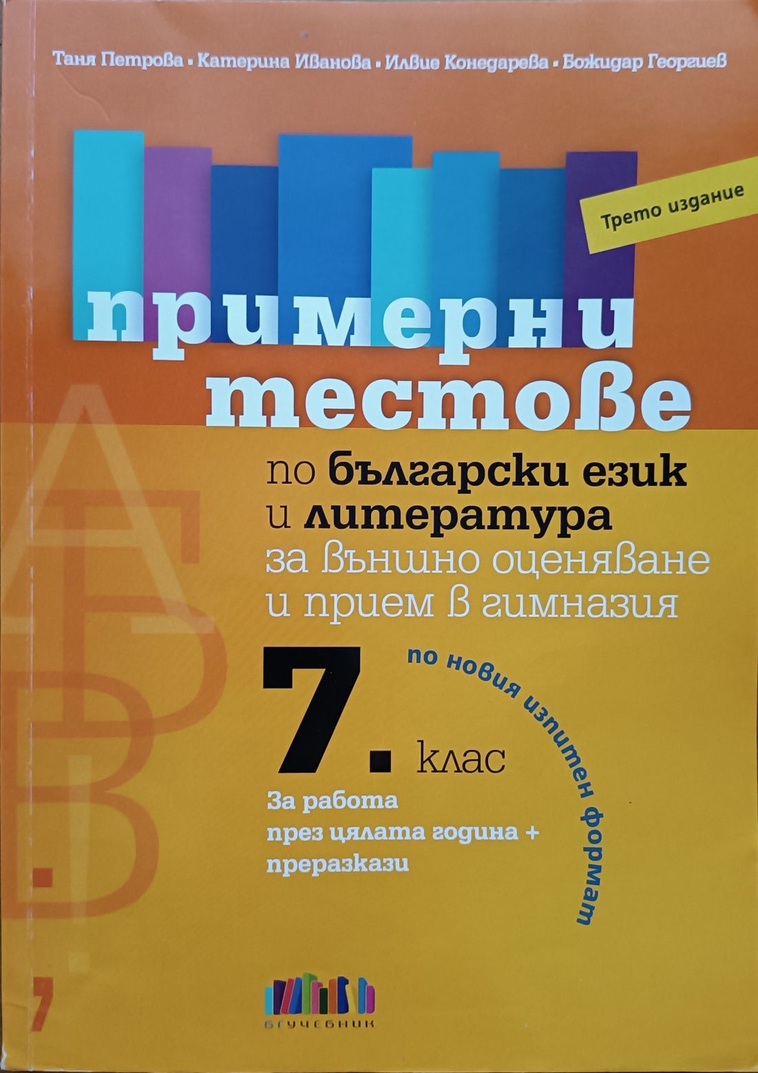 Атласи по история и география, Примерни тестове по български език