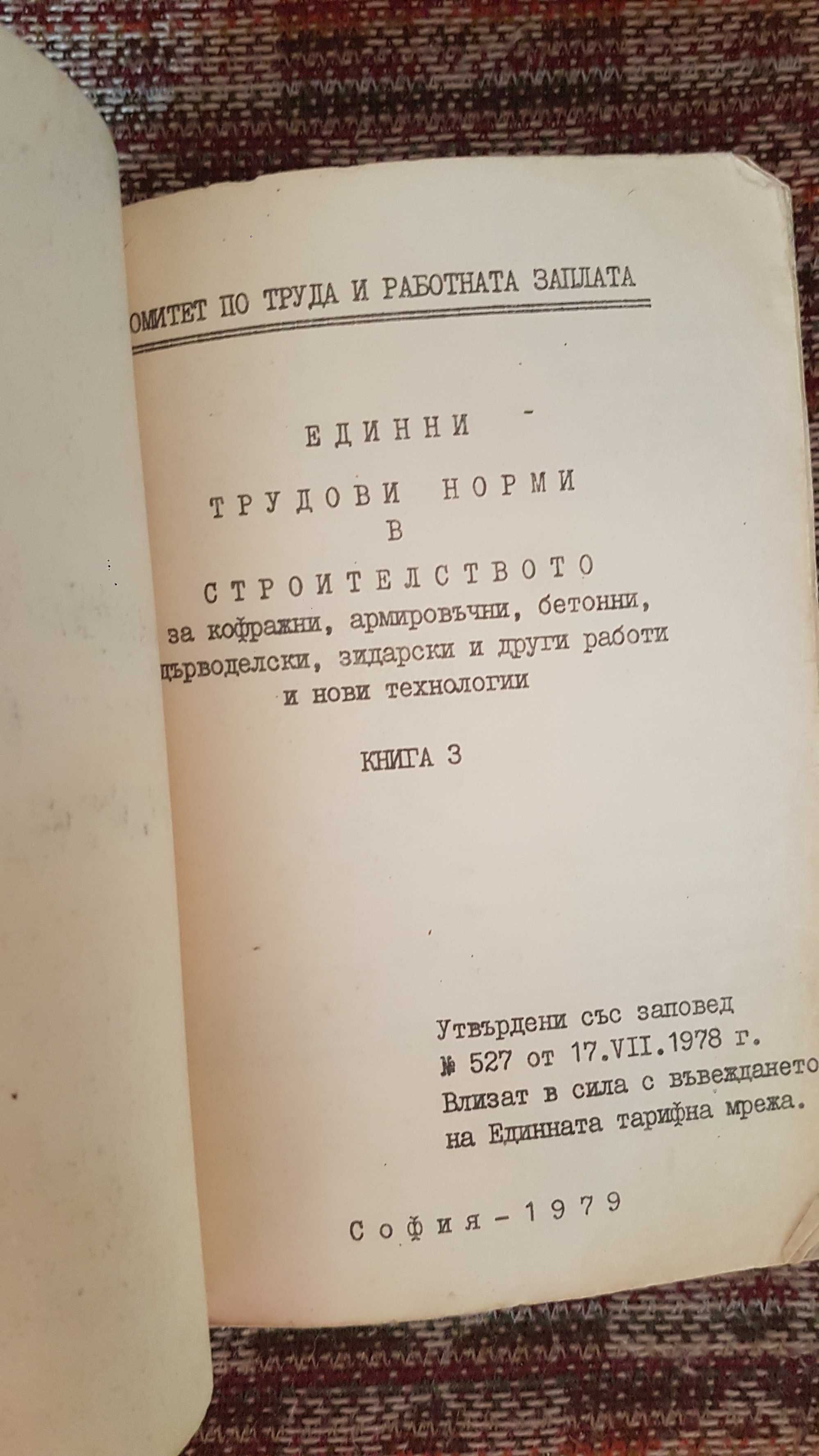 Единни трудови норми в строителството. Книга 3