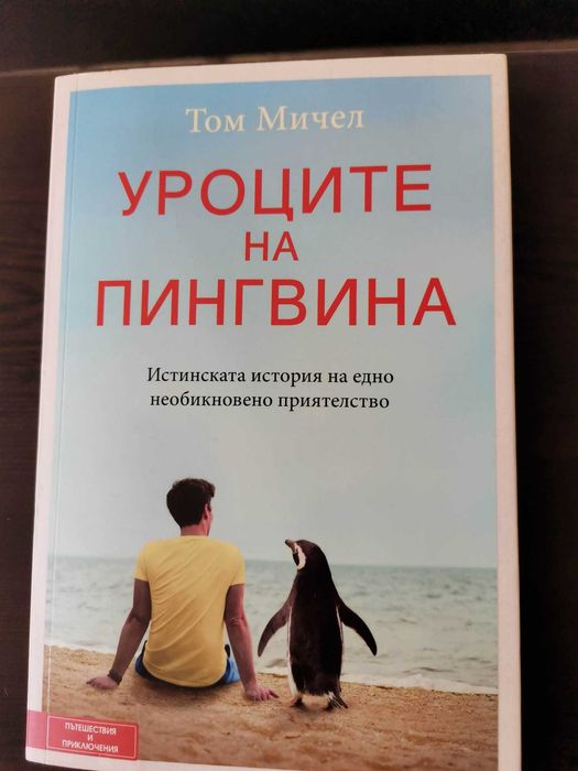 Продавам книга 'Уроците на Пингвина' Том Мичел