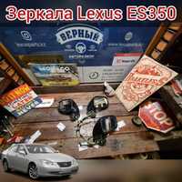 Зеркала Lexus ES350