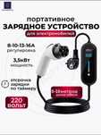 Зарядка для электромобиля GB/T АС. 3.5 кВт (220 в. 8-16А) 5-10 метр.