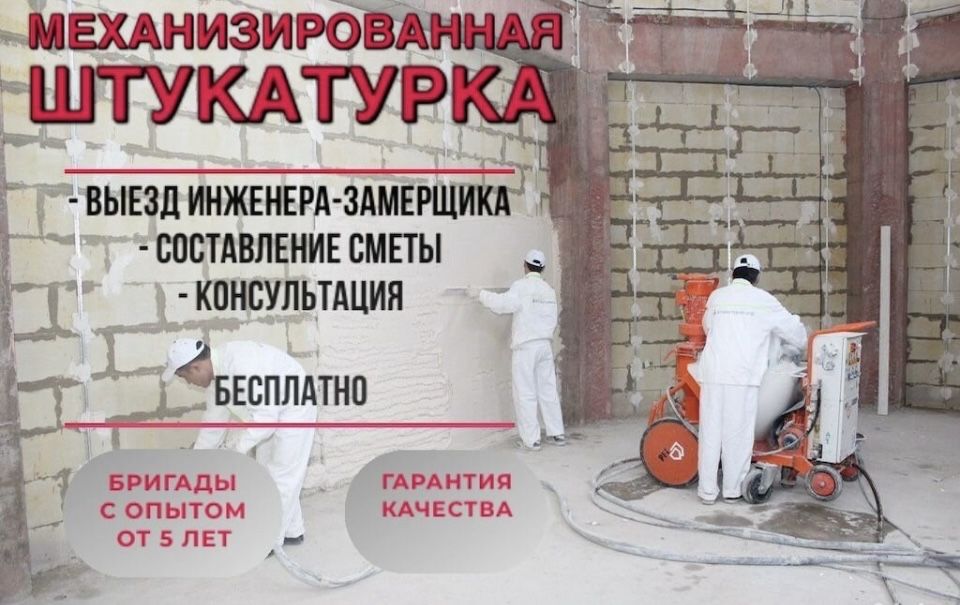 Механизириванная штукатурка стен