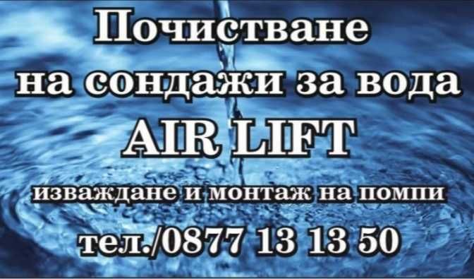 Почистване на сондажи за вода