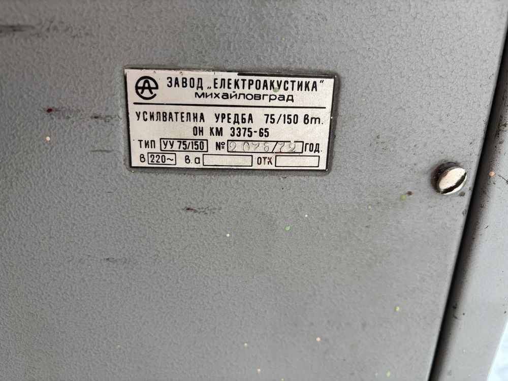 Усилвателна уредба УУ 75/150 и Електроакустика А-УУ50