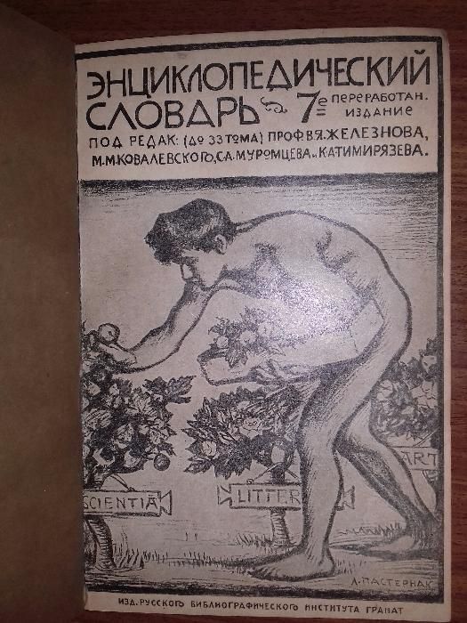 "Энциклопедический словарь Гранат". Годы издания: с 1910 по 1948