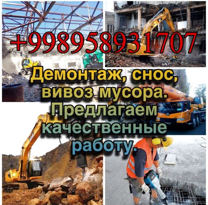 Демонтаж,снос,вивоз мусора.Вы можете производить платежи любым удобным