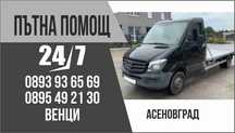 Пътна Помощ-Асеновград