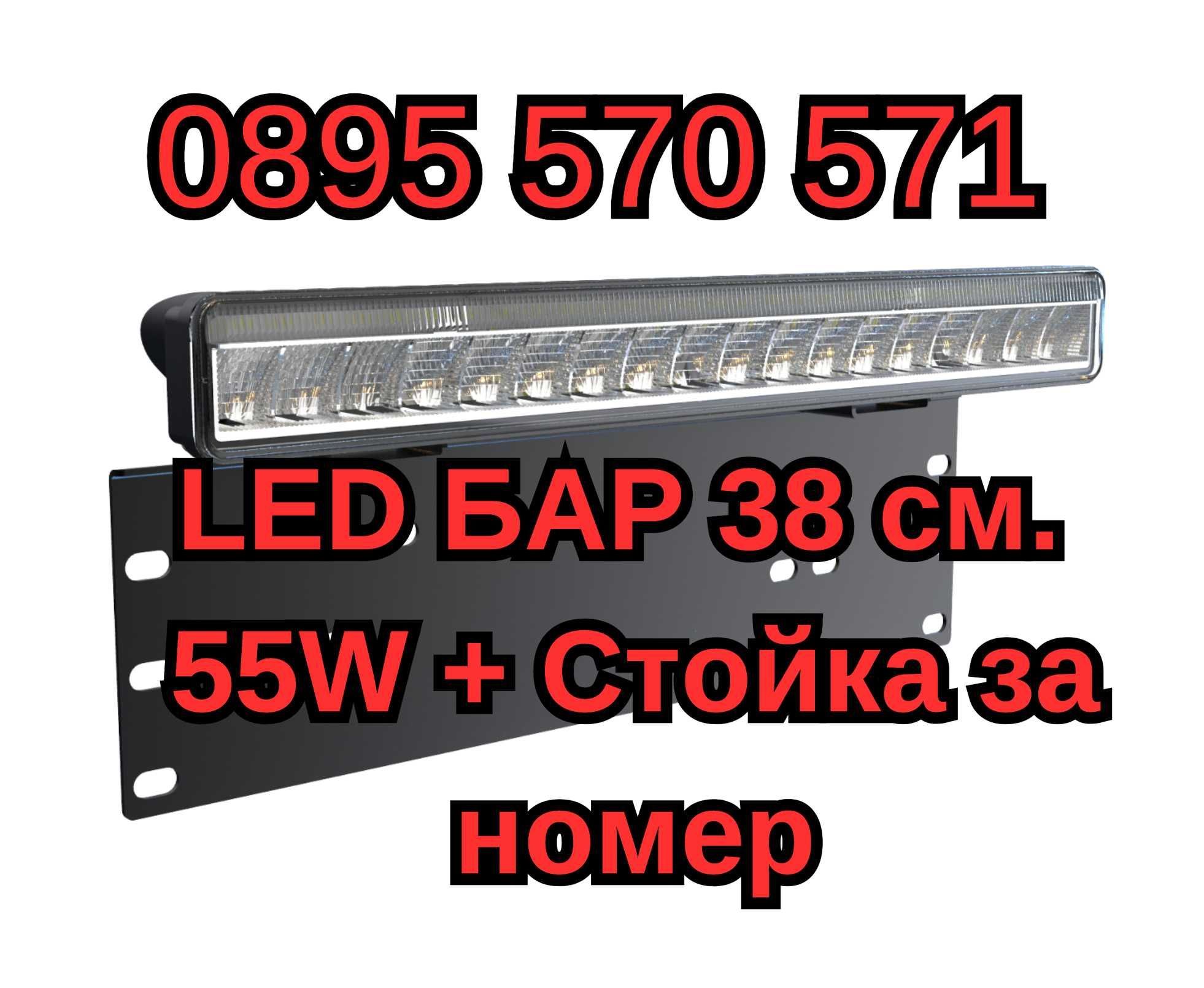 ЛЕД LED BAR БАР 38 см. 55W + Стойка за номер