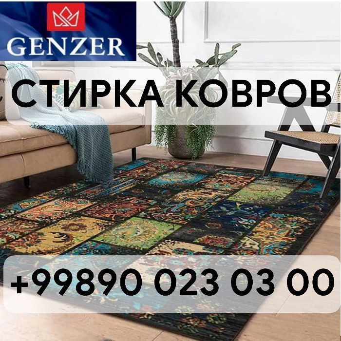 Гилам ювиш хизмати “Genzer” компанияси сизга сифатли ва арзон нархлард