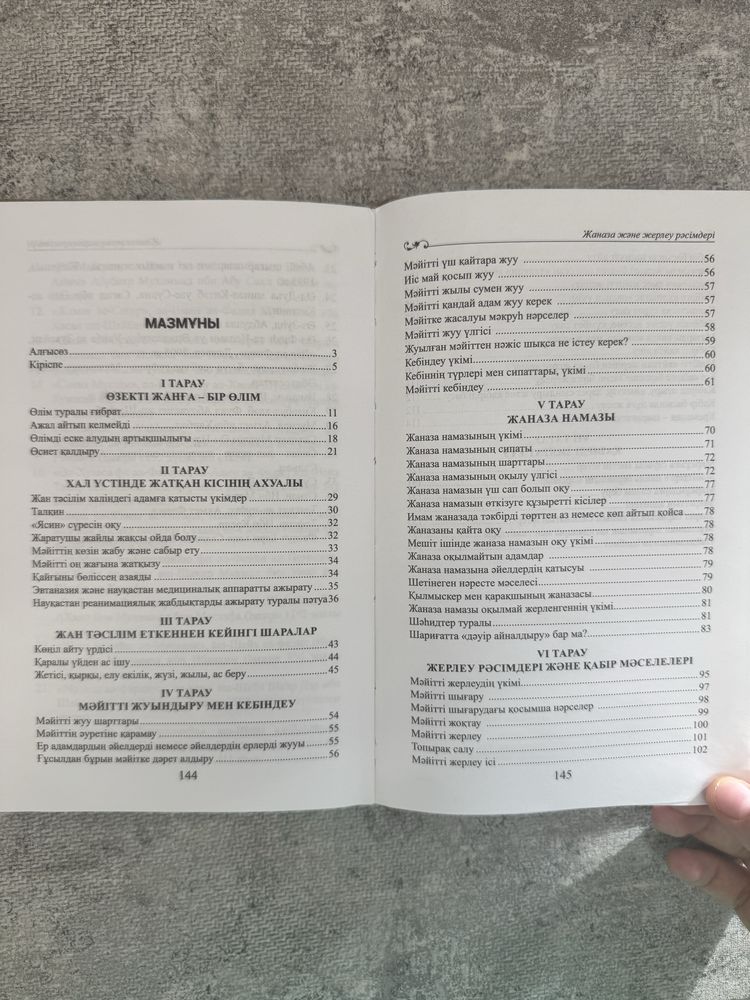 жаназа және жерлеу рәсімдері/ ҚМДБ кітабы