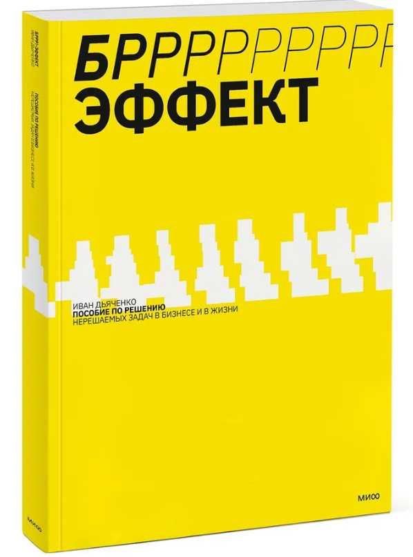 Деловая лит-ра. Брррр  эффект.Пособие по решению нерешаемых задач.