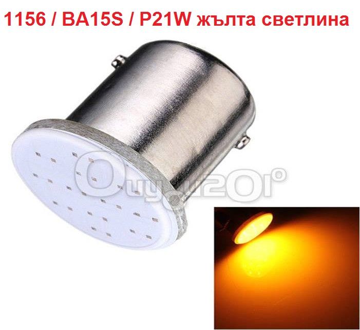 COB LED Автокрушка 1156 / BA15S / P21W жълта светлина
