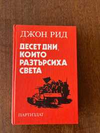 Книга ДЖОН РИД 1987