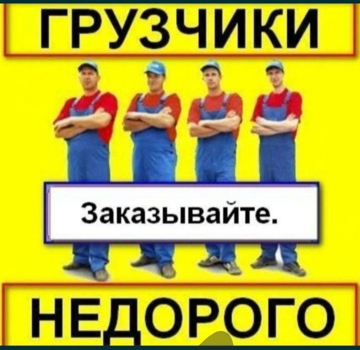 Астана  грузчик 24/7