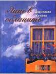 Стихосбирка- Лице в облаците