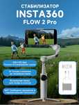 Stabilizator Insta 360 flow 2 pro Стабилизатор Insta 360 flow 2 pro