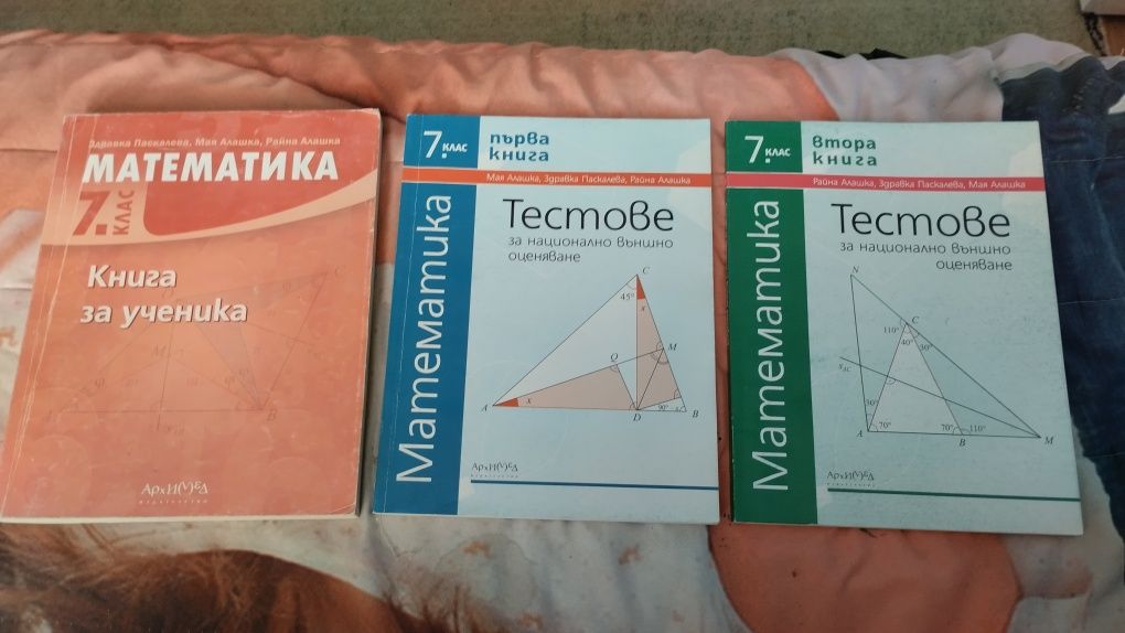 Книги със задачи по математика за външно оценяване 7клас