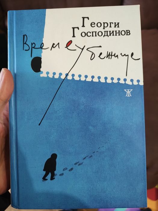 Книгата Времеубежище