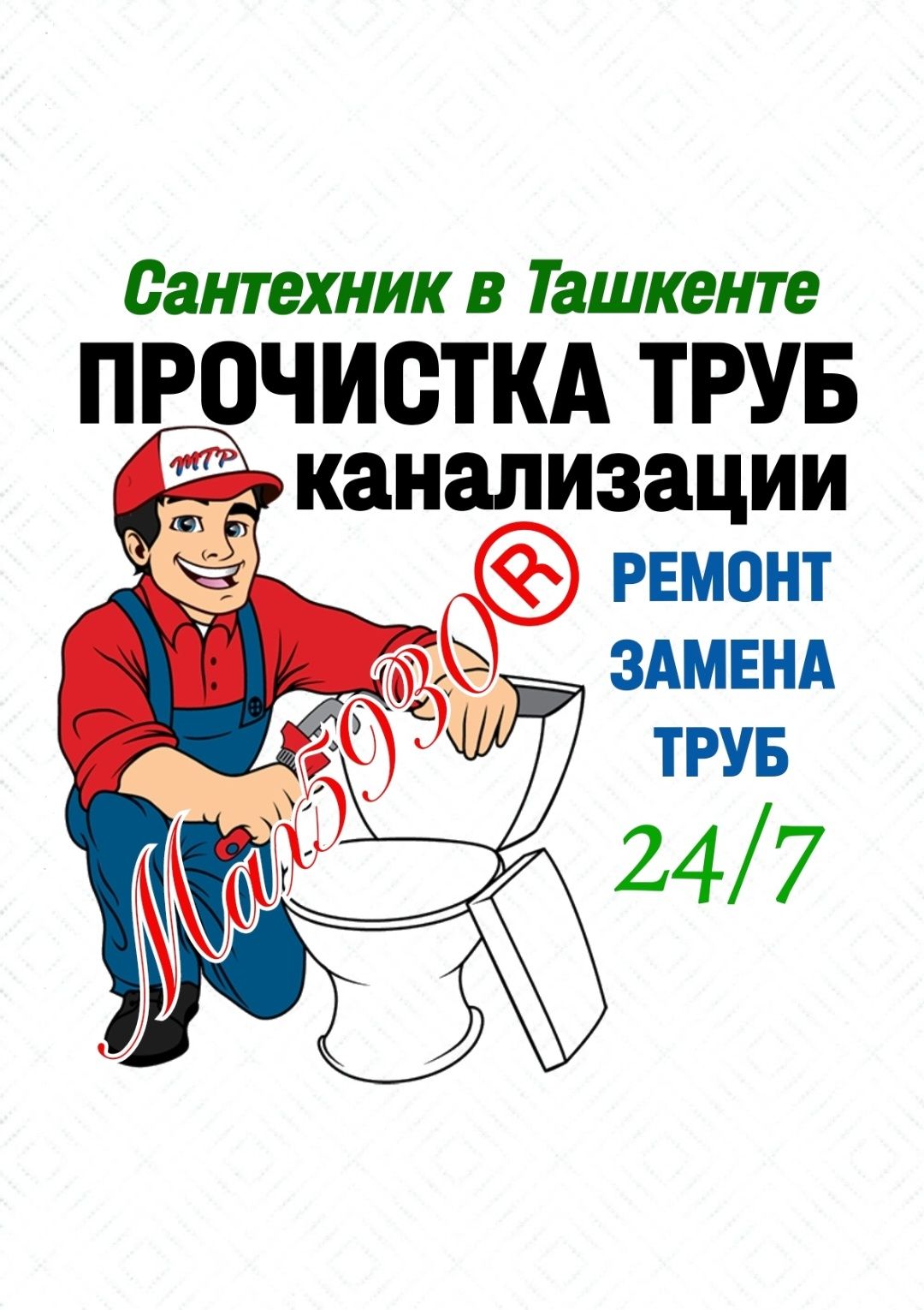 Сантехник в Ташкенте. ЧИСТКА КАНАЛИЗАЦИИ. Ремонт Замена труб. Выезд