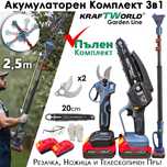3в1 Акумлаторен Градински Комплект KRAFTWORLD
