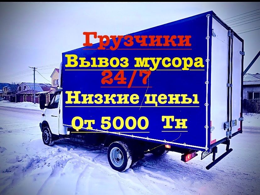 Вывоз строительного мусора, вывоз мебели и старой техники. ГАЗЕЛЬ - 24