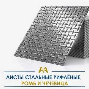 Листы стальные рифлёные, ромб и чечевица. Только оптом.  В наличии
