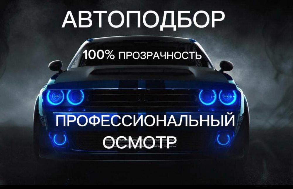 Автоэксперт, Автоподбор,Толщиномер
