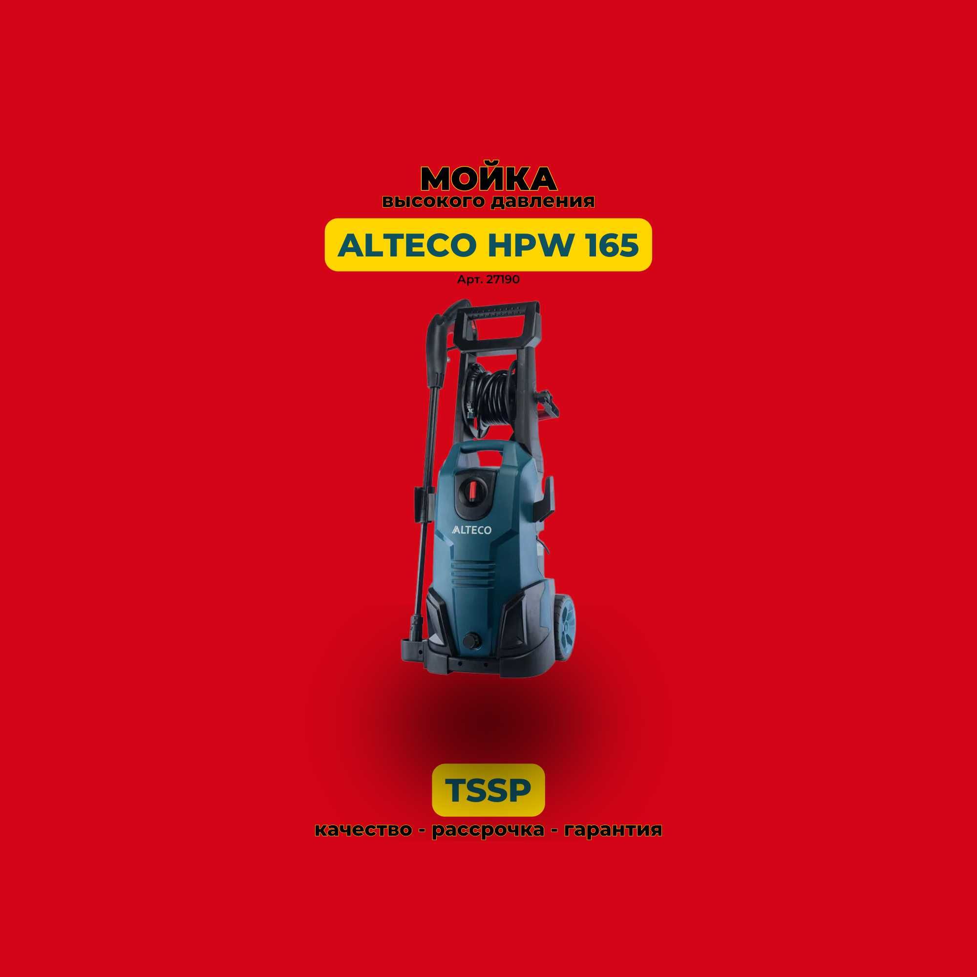 Аппарат высокого давления ALTECO HPW 165.
  Качество в наших товарах!