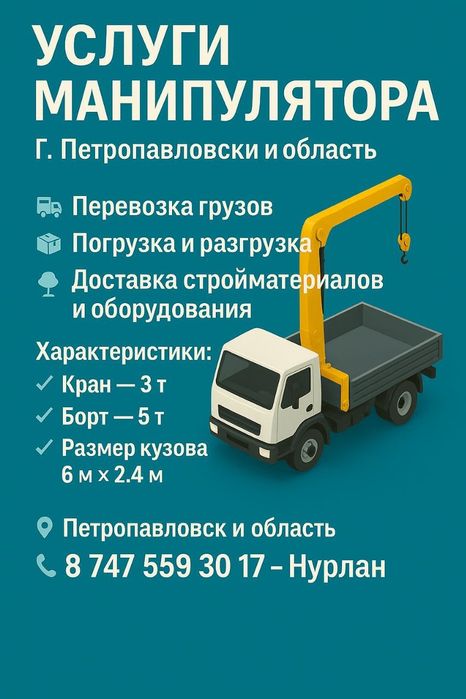 Манипулятор грузоперевозки