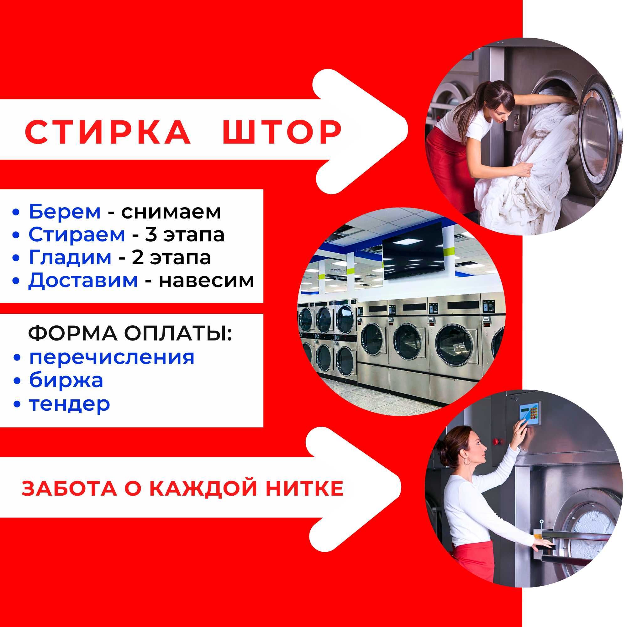 Стирка штор в Ташкенте и Химчистка тюля Парда ювиш хизмати Прачечная