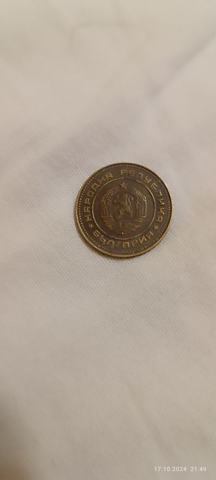 Пет стотинки от 1974 год.