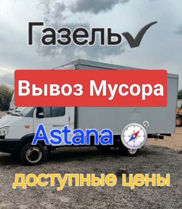 Вывоз строительного мусора старый мебели и техники. Газель 24/7
