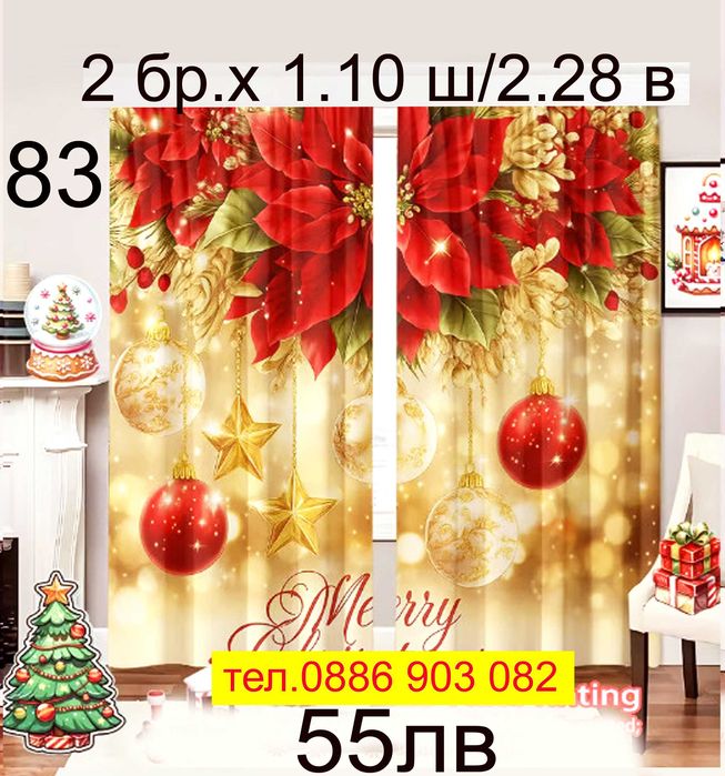 Завеси с Дядо Коледа