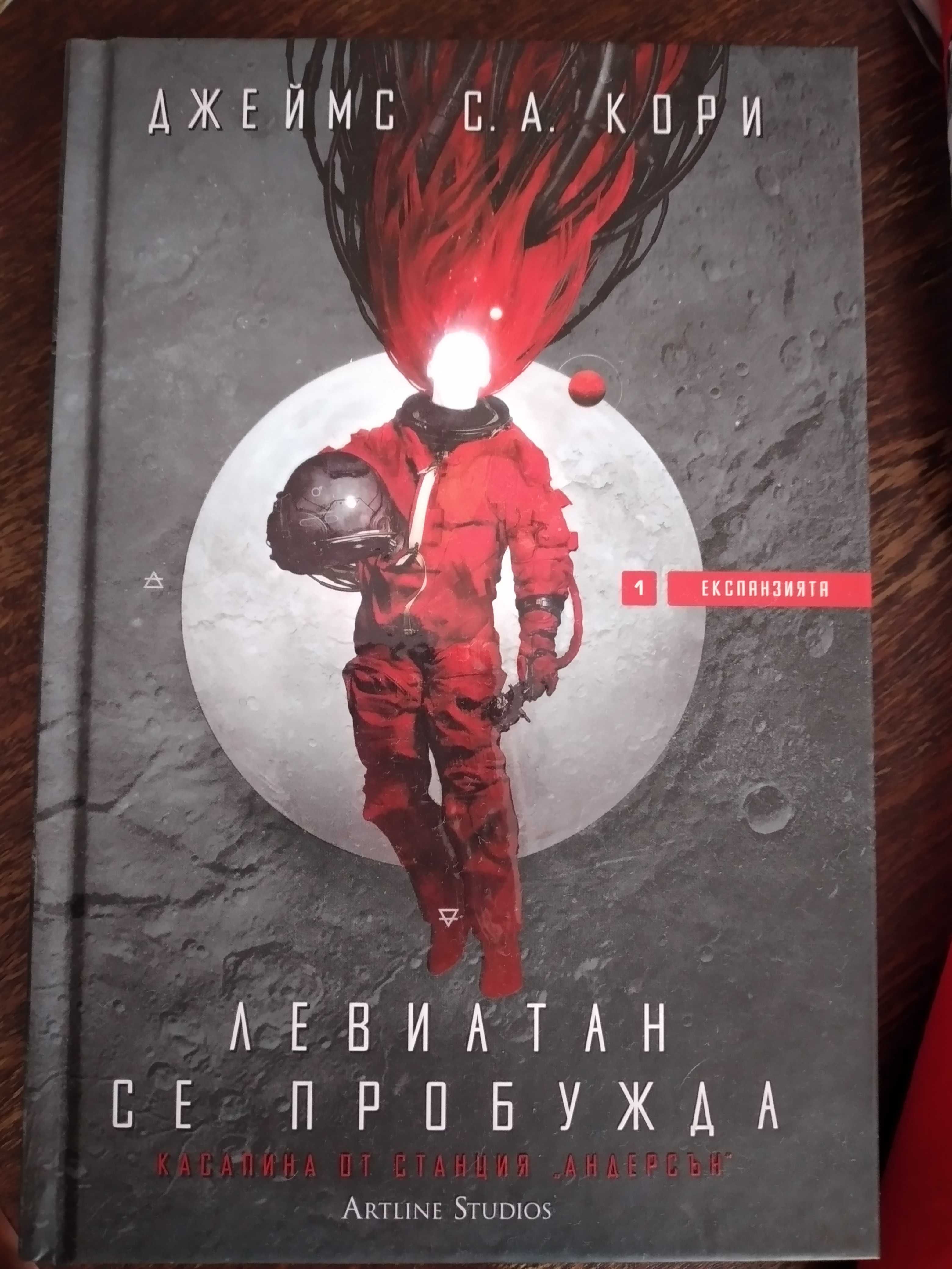 Левиатан се пробужда (Експанзията 1), Джеймс С. А. Кори, ново издание