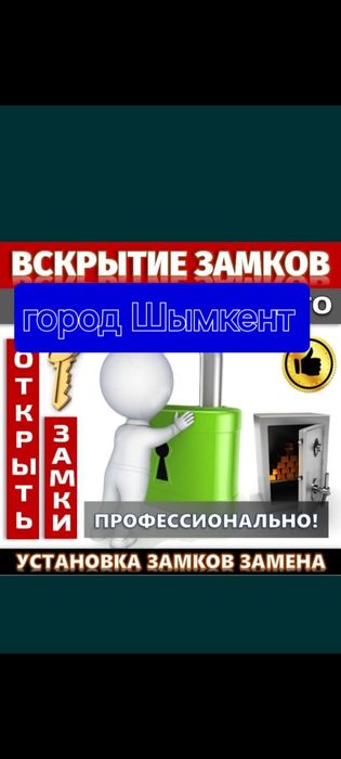 Вскрытие замков.  Есік ашу. Сейф , гараж, авто