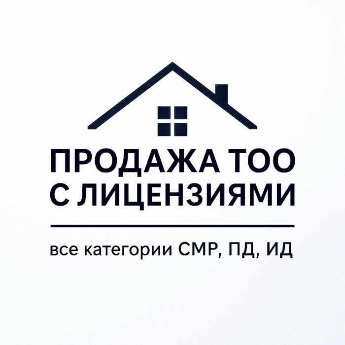 Продам ТОО с лицензией на СМР 3 категории | Полный пакет документов.
