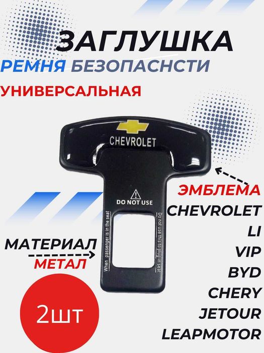 Заглушка ремня безопасности