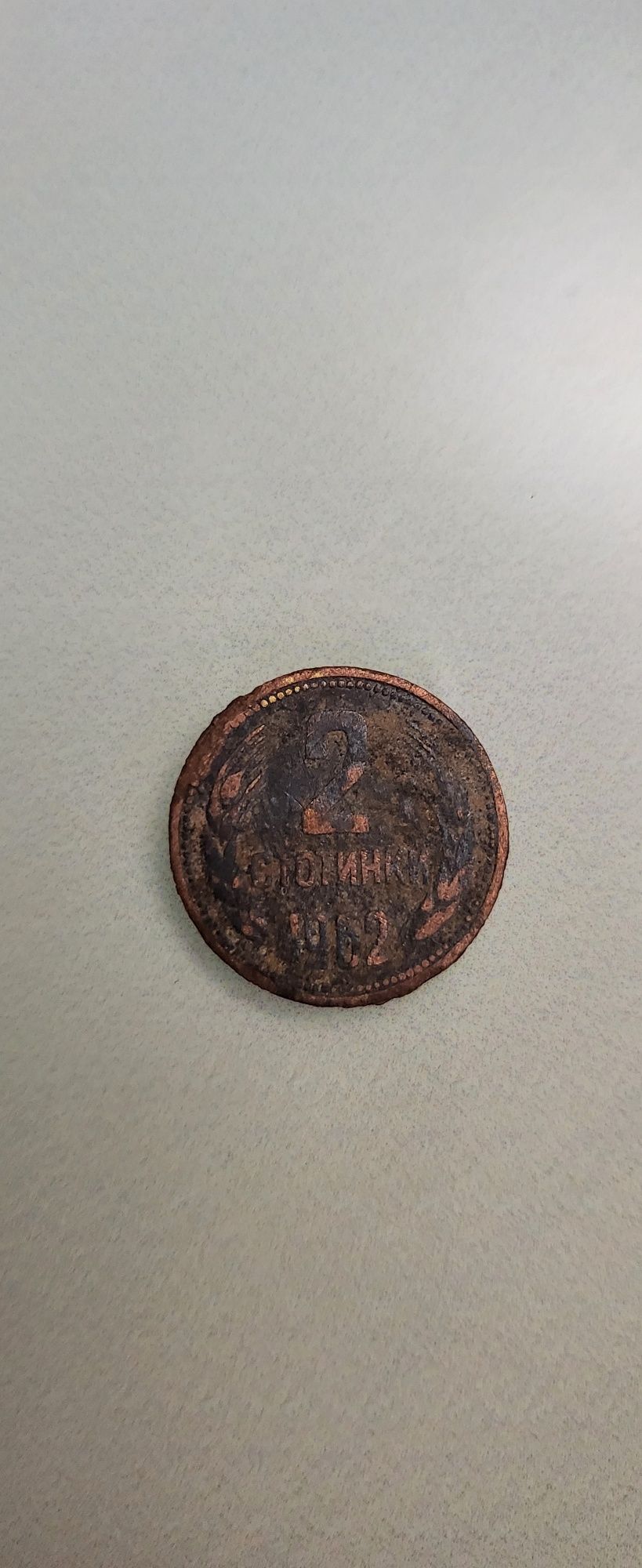 2 стотинки от 1962 г.