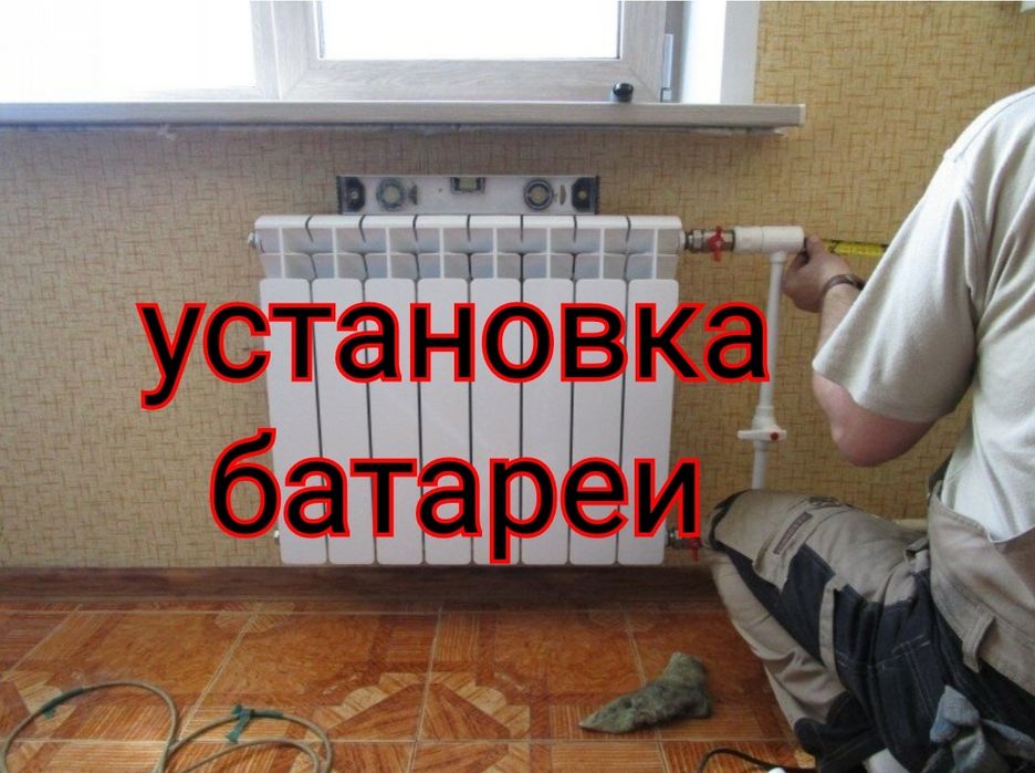Услуги сантехника.. Установка замена батареи радиаторов.. Сантехник