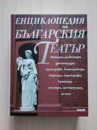 Енциклопедия на Българския Театър